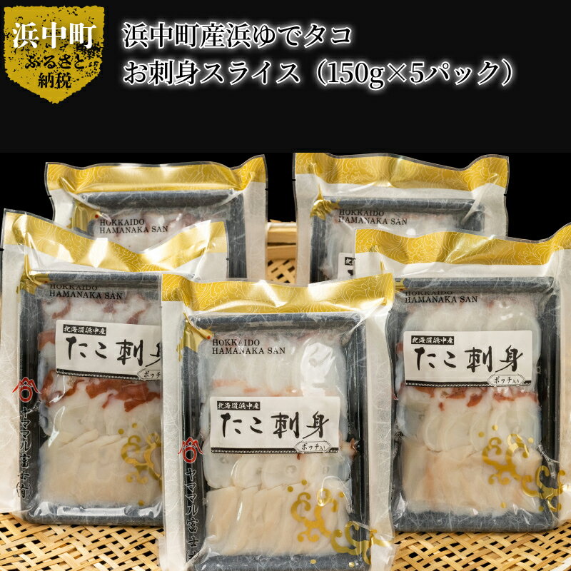 魚介類・水産加工品(タコ)人気ランク13位　口コミ数「1件」評価「5」「【ふるさと納税】たこ 浜ゆでタコ 150g × 5パック 小分け 浜中町産 お刺身 スライス タコの頭 ボッチ タコボッチ 入り 鮮度抜群 北海道 浜中町 お取り寄せ お取り寄せグルメ 海鮮 魚介類 海産物 食品 食べ物 冷凍 送料無料」