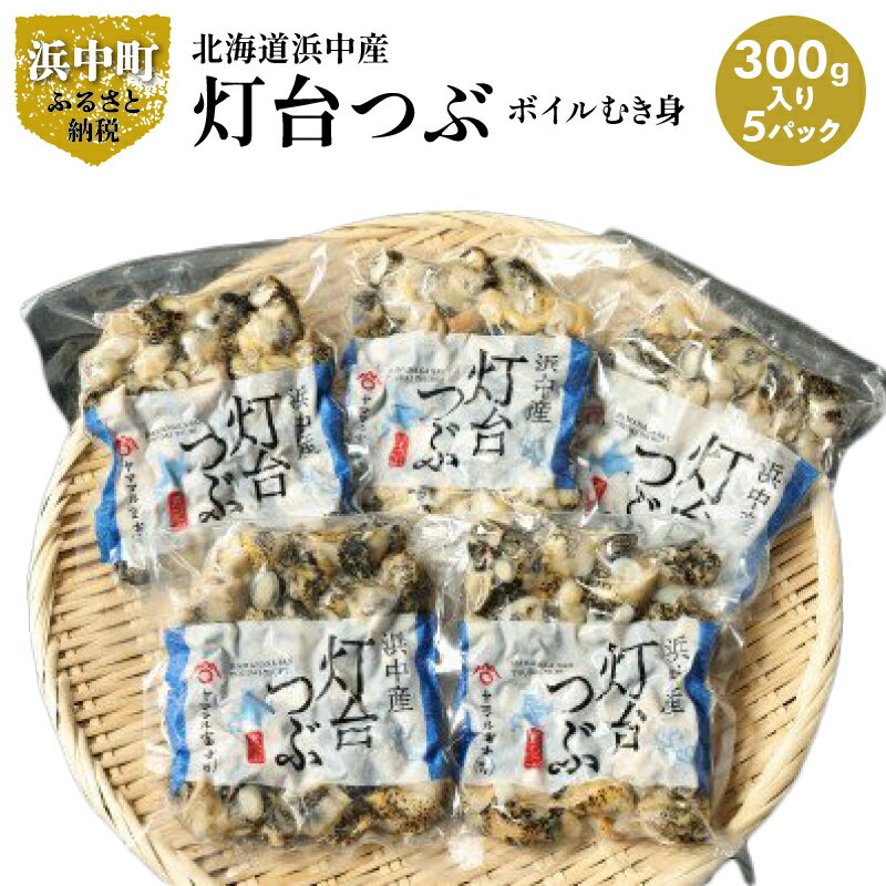 【ふるさと納税】北海道浜中産　灯台つぶ（ボイルむき身300g入り）　5パック