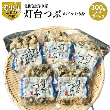 【ふるさと納税】北海道浜中産　灯台つぶ（ボイルむき身300g入り）　5パック