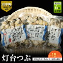 【ふるさと納税】【定期便 6回 2か月おき】 ツブ貝 灯台つぶ 300g × 3パック 合計18パック 国産 新鮮 へた処理済 ボイル 灯台つぶ貝 むき身 海鮮 炊き込みご飯 北海道 浜中町 お取り寄せ グルメ 海産物 魚介類 貝 冷凍 真空パック 送料無料