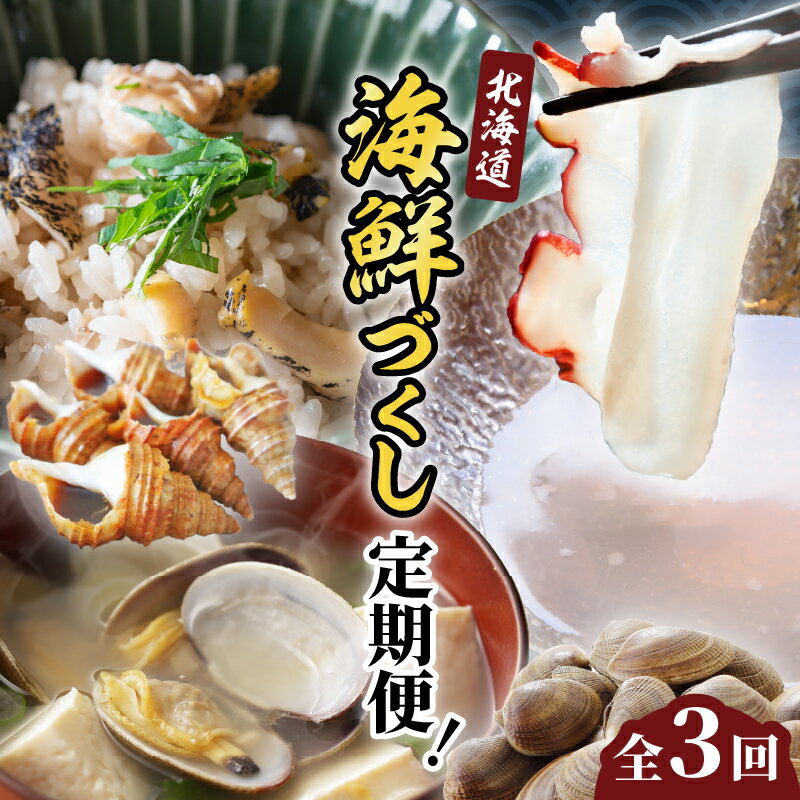 【ふるさと納税】全3回 定期便 北海道 海鮮づくし つぶ貝 たこしゃぶ あさり 魚介類 魚貝類 海鮮 海産物 個包装 小分け セット 食品 味噌汁 炊き込みご飯 おつまみ おかず 鍋 パスタ 簡単調理 人気 お取り寄せ グルメ 冷蔵 冷凍 浜中町 送料無料