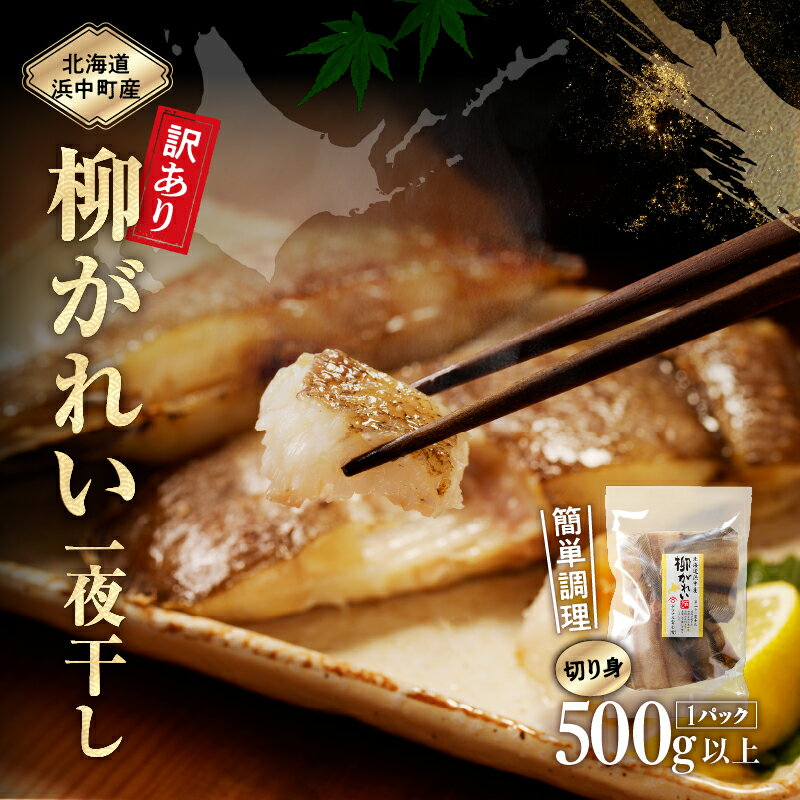【ふるさと納税】配送月が選べる 訳あり 数量限定 浜中町産 柳がれい 切り身 500g × 1袋 干物 天日干し 煮つけ カレイ 食品 海鮮 魚介類 海の幸 海産物 加工品 ご飯のお供 晩ご飯 お弁当 おかず 惣菜 国産 おつまみ 新鮮 使い勝手抜群 人気 おすすめ おすそ分け 送料無料のサムネイル