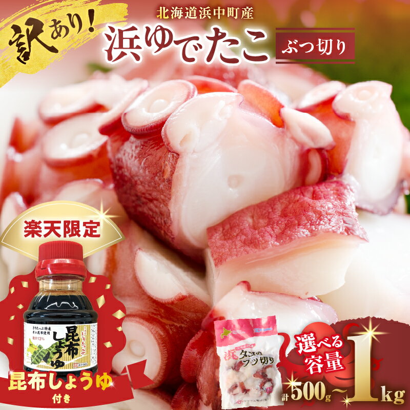 【ふるさと納税】【訳あり】【配送月とパック数が選べる】たこ 北海道 浜中町産 浜ゆで たこぶつ切り 小分け 小分けパック 冷凍 新鮮 魚介類 海の幸 海産物 刺身 おつまみ 酢の物 たこ焼き たこ飯 カルパッチョ アヒージョ 国産 贈り物 ギフト おすすめのサムネイル