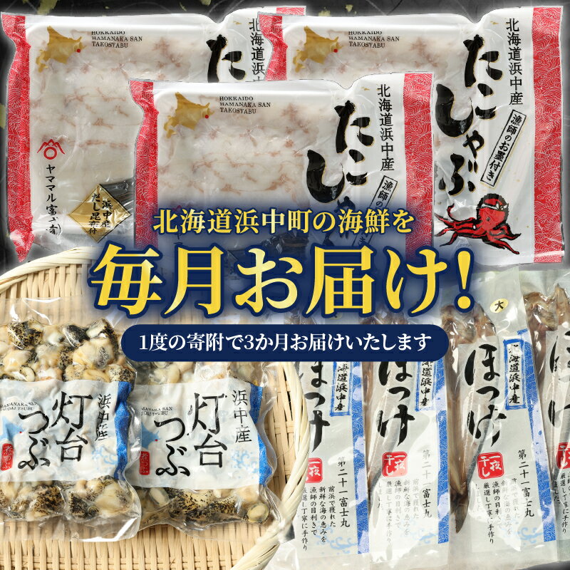 【ふるさと納税】全3回 定期便 北海道 海鮮づくし つぶ貝 たこしゃぶ ほっけ 干物 魚介類 魚貝類 海鮮 海の幸 海産物 個包装 小分け セット 食品 炊き込みご飯 バーベキュー おつまみ おかず 鍋 簡単調理 人気 お取り寄せ グルメ 真空冷凍 冷凍 浜中町 送料無料