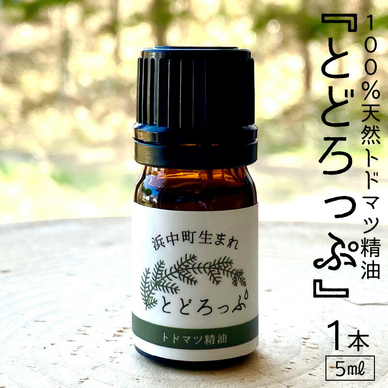 【ふるさと納税】精油 エッセンシャルオイル 浜中町生まれ 100％天然 トドマツ 5ml 1本 とどろっぷ 国産 樹木系 アロマ アロマオイル お風呂 スプレー 北海道 浜中町 お取り寄せ 雑貨 日用品 リラックス グッズ 送料無料