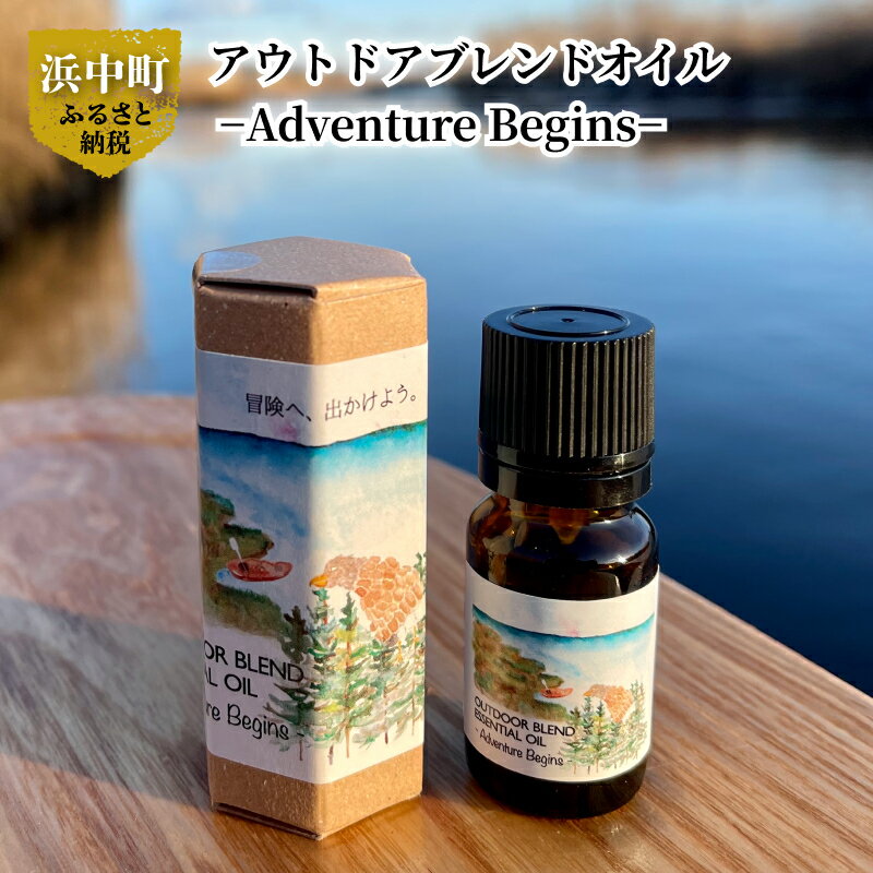 【ふるさと納税】アウトドアブレンドオイルトドマツ 精油 エッセンシャルオイル 1本 Adventure Begins...