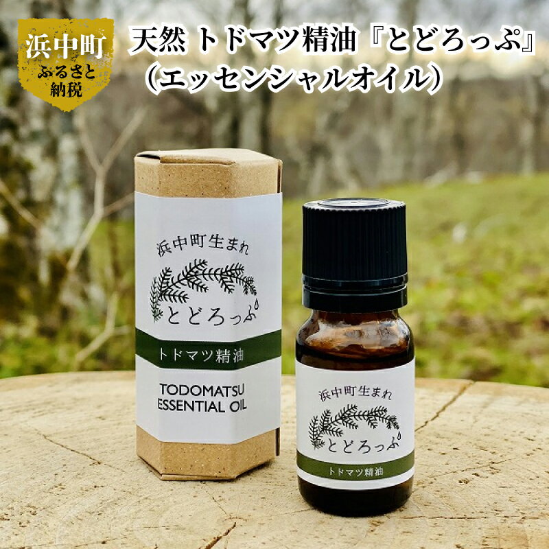 34位! 口コミ数「0件」評価「0」トドマツ 精油 エッセンシャルオイル 1本 100％ 天然 北海道 浜中町 生まれ とどろっぷ アロマ LandEdge 極東の森 凛とした･･･ 