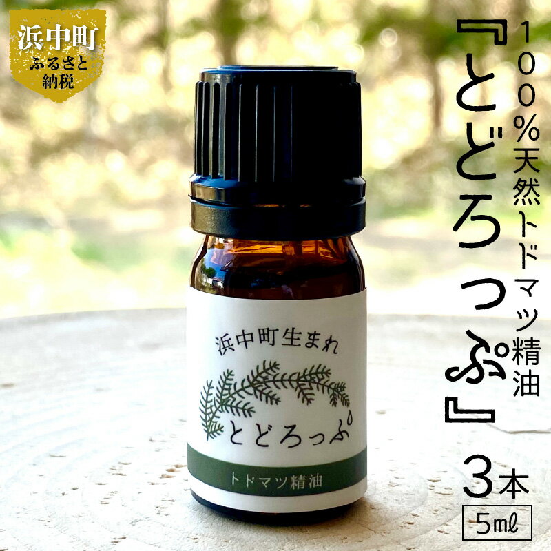 【ふるさと納税】北海道・浜中町生まれの100%天然トドマツ精油(エッセンシャルオイル)『とどろっぷ』LandEdgeから、極東の森の、凛とした香りを皆さまへ♪3本セット