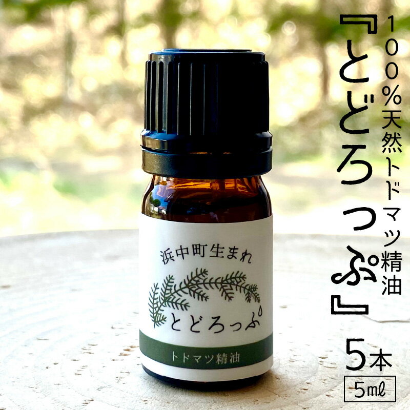 【ふるさと納税】精油 エッセンシャルオイル 浜中町生まれ 100％天然 トドマツ 5ml × 5本 セット とどろっぷ 国産 樹木系 アロマ アロマオイル お風呂 スプレー 北海道 浜中町 お取り寄せ 雑貨 日用品 リラックス グッズ 送料無料