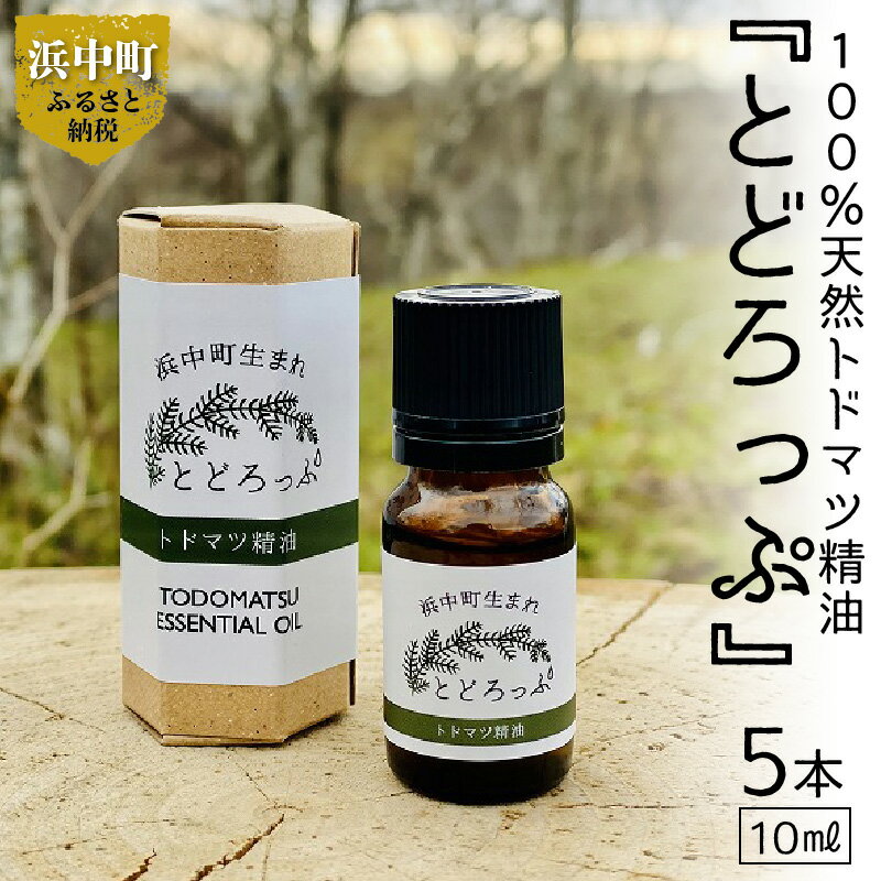 【ふるさと納税】エッセンシャルオイル オイル トドマツ 精油 凝縮 とどろっぷ 10ml 5本 100％ ナチュラル リラックス 植物の恵み 爽やか 清々しい香り 瑞々しい香り お取り寄せ 北海道 浜中町 送料無料