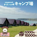 【ふるさと納税】寄附額が選べる 【返礼品なし】 浜中町 きりたっぷ岬 キャンプ場 応援支援寄附 1,000円 ~ 10,000円 地域支援 地域活性化 ふるさと応援 環境整備 設備投資 修繕費 施設保護 寄附のみ お礼の品なし 北海道
