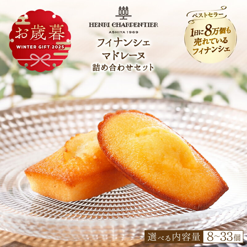 【ふるさと納税】 【お歳暮】【個数が選べる】 フィナンシェ マドレーヌ 2種類 北海道 お菓子 詰め合わせ スイーツ 焼き菓子 おすすめ アンリ シャルパンティ...