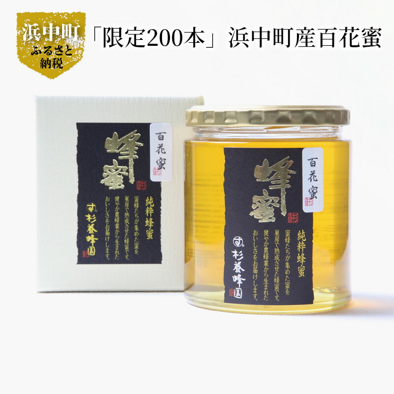 【ふるさと納税】はちみつ 500g 浜中町産 百花蜜 純粋完熟蜂蜜 限定200本 ミネラル ビタミン 豊富 養蜂一筋76年 杉養蜂園 栄養 北海道産 健康 美容 瓶 パン ヨーグルト 加工品 国産 常温 お取り寄せ 送料無料