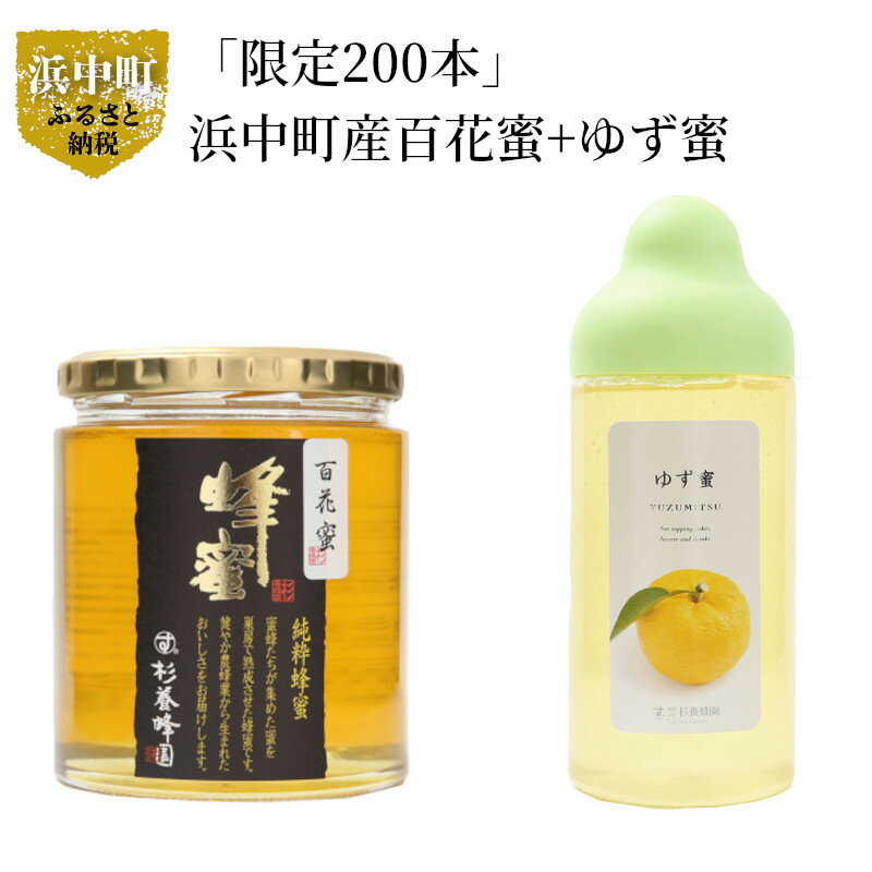 【ふるさと納税】はちみつ 浜中町産 百花蜜 ゆず蜜 各500g 純粋完熟蜂蜜 限定200本 ミネラル ビタミン 豊富 養蜂一筋76年 杉養蜂園 栄養 北海道産 健康 美容 瓶 パン ヨーグルト 加工品 国産 常温 送料無料