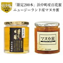 はちみつ 浜中町産 百花蜜 ニュージーランド産 マヌカ蜜 各500g 純粋完熟蜂蜜 限定200本 ミネラル ビタミン 豊富 養蜂一筋76年 杉養蜂園 栄養 北海道産 健康 美容 瓶 パン ヨーグルト 加工品 国産 常温 送料無料