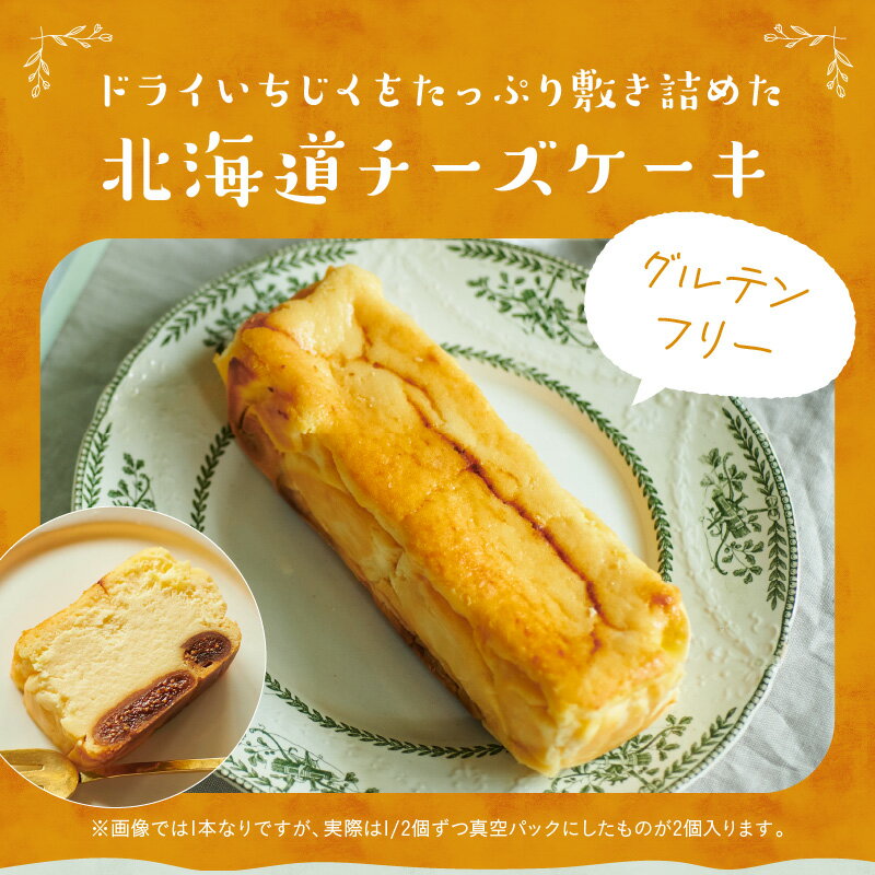 【ふるさと納税】 いちじくが入った 北海道 チーズ ケーキ 計2個 スイーツ デザート おやつ 焼き菓子 ギフト 贈り物 プレゼント お土産 濃厚 贅沢 甘味 ドライ 真空パック 乳 こだわり クリーム グルテンフリー 人気 小分け お取り寄せ 冷凍 浜中町 送料無料