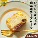 【ふるさと納税】いちじくが入った 北海道 チーズ ケーキ 計2個 スイーツ デザート おやつ 焼き菓子 ギフト 贈り物 プレゼント お土産 濃厚 贅沢 甘味 ド...