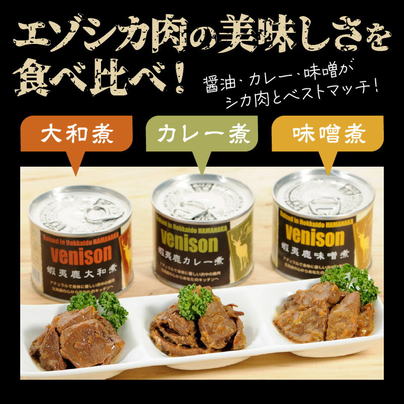 【ふるさと納税】エゾシカ肉 缶詰セット 3缶 ジビエ 大和煮 味噌煮 カレー煮 詰め合わせ おつまみ 料理 食べ比べ 低カロリー 鉄分 たんぱく質 おすすめ 人気 味付け肉 おかず ご飯 低脂肪 ヘルシー お取り寄せ グルメ 北海道 浜中町 送料無料