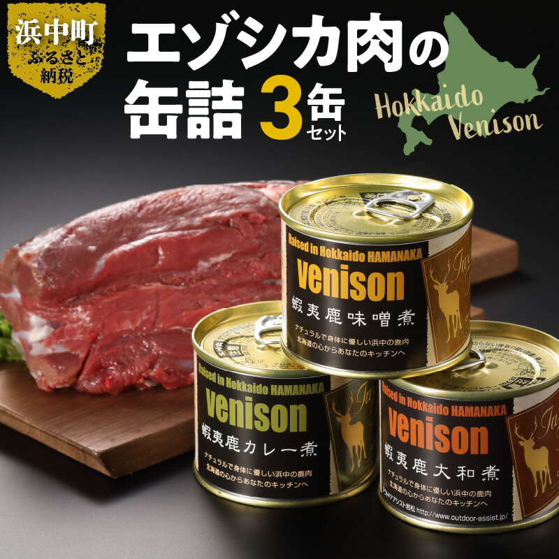 21位! 口コミ数「0件」評価「0」エゾシカ肉 缶詰セット 3缶 ジビエ 大和煮 味噌煮 カレー煮 詰め合わせ おつまみ 料理 食べ比べ 低カロリー 鉄分 たんぱく質 おすすめ･･･ 