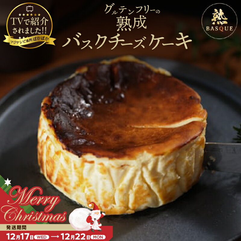 楽天北海道浜中町【ふるさと納税】 【クリスマスまでにお届け】テレビ番組【ヒルナンデスで紹介!!】熟成バスクチーズケーキ クリームチーズ 生クリーム 北海道産 チーズケーキ ベイクド チーズ ケーキ デザート 洋菓子 スイーツ 焼き菓子 おやつ スイーツギフト 冷凍 北海道 浜中町 送料無料