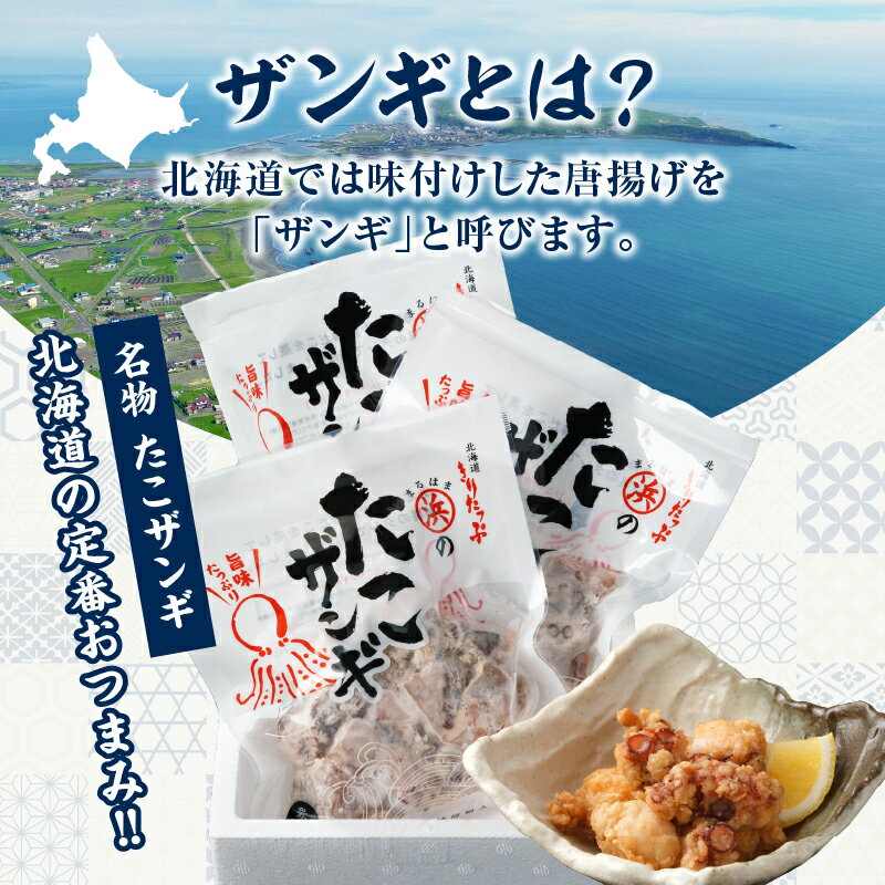 【ふるさと納税】【レビューキャンペーン対象】北海道名物!! たこ唐揚げ 150g 3パック セット たこザンギ タコ 北海道 浜中町 惣菜 加工品 小分け 個包装 簡単調理 魚介類 国産 唐揚げ 味付き 揚げるだけ 海産物 おかず お弁当 おつまみ おすすめ 食べ物 冷凍食品 送料無料