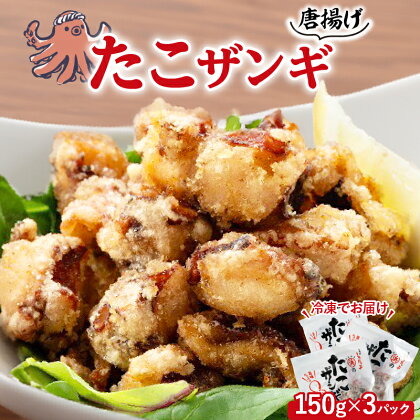 タコ たこザンギ 150g × 3パック セット 国産 柳だこ 蒸したこ やわらかい 特製ザンギダレ 味付き 北海道 浜中町 お取り寄せ お取り寄せグルメ おかず おつまみ 食品 食べ物 魚介類 冷凍 送料無料