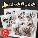 【ふるさと納税】【レビューキャンペーン対象】蒸し ほっき貝 3玉×2 蒸しほっき ソテー 5枚×2 かき 殻付 3個×4 詰め合わせ セット 食品 海鮮 魚介類...