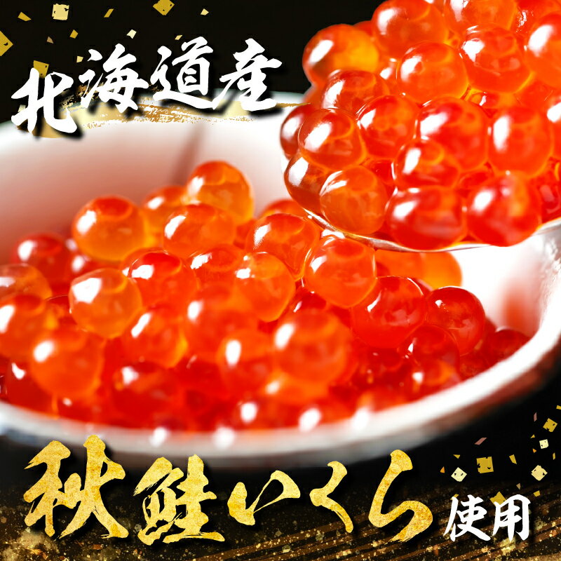 【ふるさと納税】北海道産 さけいくら 醤油漬 500g 鮭 グルメ 食品 海鮮 魚介類 海の幸 海産物 加工品 ご飯のお供 おかず いくら丼 寿司 軍艦 惣菜 トッピング 魚卵 天然 おすすめ プレゼント 国産 冷凍 北海道 浜中町 お取り寄せ 送料無料