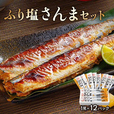 楽天ふるさと納税　【ふるさと納税】北海道 浜中町産 ふり塩さんま 1尾 × 12パック 食品 惣菜 加工品 食材 秋刀魚 魚介類 魚貝類 海鮮 鮮魚 海産物 水産物 海の幸 新鮮 下処理済み 焼くだけ 簡単調理 個包装 小分け 塩焼き おかず おつまみ おすそ分け お取り寄せ グルメ 冷凍 送料無料