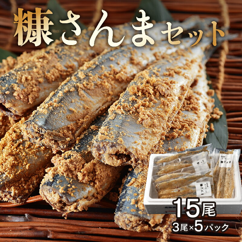 【ふるさと納税】北海道 浜中町産 糠さんま 3尾 5パック 食品 加工品 秋刀魚 魚介類 魚貝類 海の幸 海...