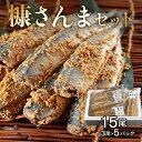 8位! 口コミ数「1件」評価「5」北海道 浜中町産 糠さんま 3尾 5パック 食品 加工品 秋刀魚 魚介類 魚貝類 海の幸 海産物 ご飯のお供 惣菜 おかず おつまみ 簡単調･･･ 