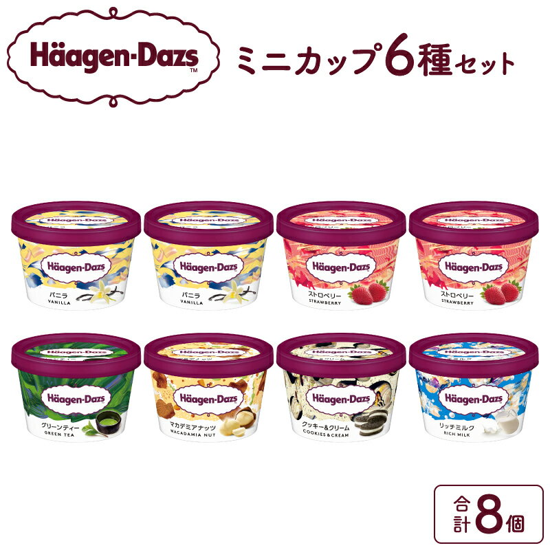 【ふるさと納税】ハーゲンダッツ 定番 ミニカップ 8個 セット バニラ ストロベリー グリーンティー クッキー ＆ クリーム マカデミアナッツ 生乳 詰め合わせ 食べ比べ アイス スイーツ デザート 乳製品 お取り寄せ 人気 北海道 浜中町 送料無料