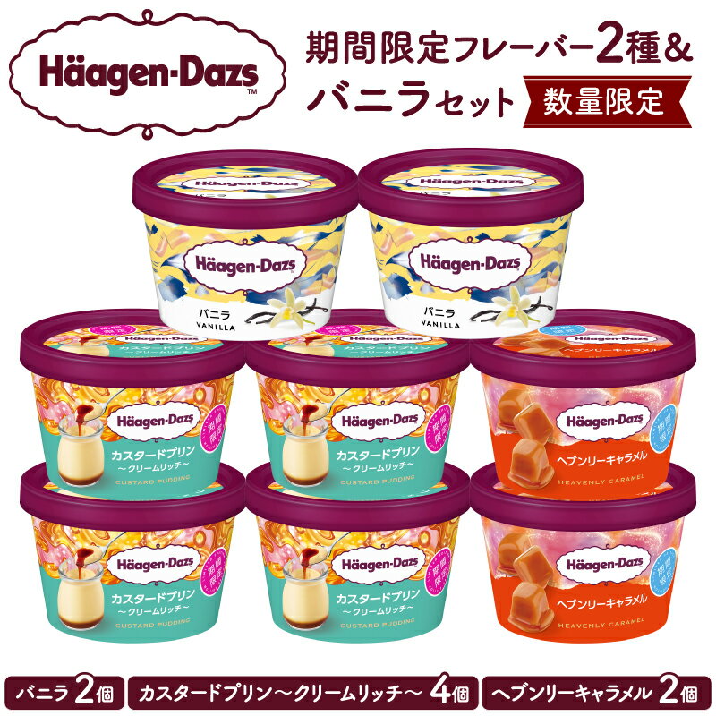 【ふるさと納税】 数量限定 ハーゲンダッツ アイスクリーム ミニカップ 8個 期間限定フレーバー ＆ バニラ スイーツ デザート 高級 人気 おすすめ 新シリーズ プリン キャラメル 国産 浜中町産 牛乳 ミルク お取り寄せ 北海道 冷凍 送料無料のサムネイル