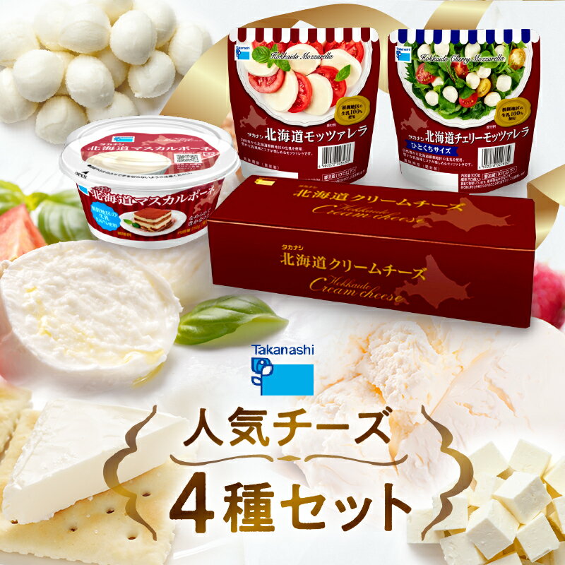 タカナシ乳業 人気 チーズ 詰め合わせ モッツァレラ 2種 各100g マスカルポーネ 250g クリームチーズ 1kg セット 乳製品 ピザ ケーキ デザート スイーツ サラダ パスタ お土産 ギフト お取り寄せ グルメ 北海道 浜中町 送料無料