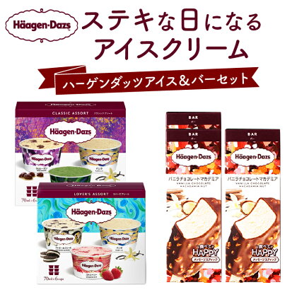 ハーゲンダッツ バラエティ セット バー アソート バニラ ストロベリー チョコレート アイス カップ お取り寄せ 詰め合わせ スイーツ 人気 デザート おやつ ご褒美 リッチ 贅沢 乳製品 冷凍 北海道 浜中町 送料無料