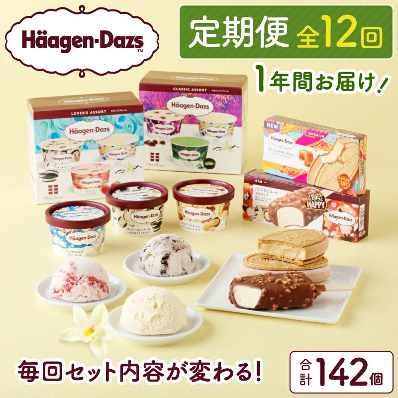 10位! 口コミ数「0件」評価「0」全12回 連続 1年 定期便 ハーゲンダッツ 人気 セット アイス スイーツ デザート バニラ ストロベリー チョコレート ご褒美 詰め合わ･･･ 