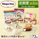 11位! 口コミ数「0件」評価「0」全6回 隔月 食べ比べ 定期便 ハーゲンダッツ 人気 セット アイス スイーツ デザート バニラ ストロベリー チョコレート ご褒美 詰め合･･･ 