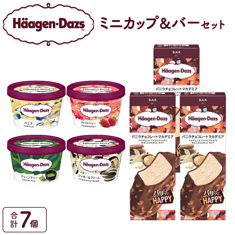 ミニカップ バー セット アイス スイーツ デザート ハーゲンダッツ バニラ ストロベリー チョコ 人気 食べ比べ 乳製品 贅沢 ミルク おやつ お取り寄せ おすすめ ギフト プレゼント 北海道 浜中町 冷凍 送料無料