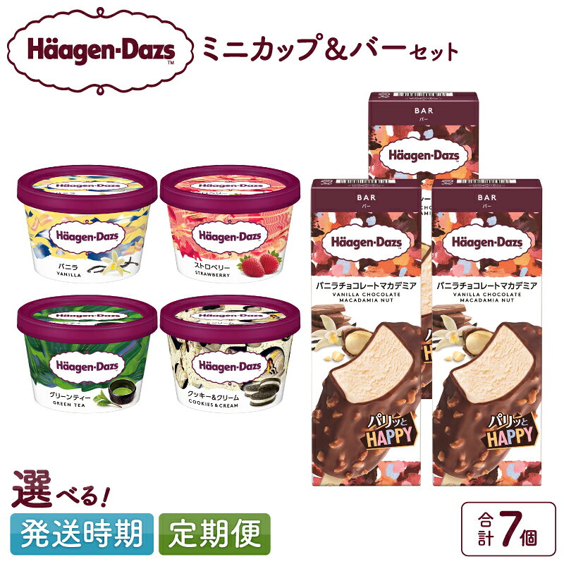 【ふるさと納税】【発送時期と回数が選べる】 定期便 年内発送 ハーゲンダッツ ミニカップ & バー セ...