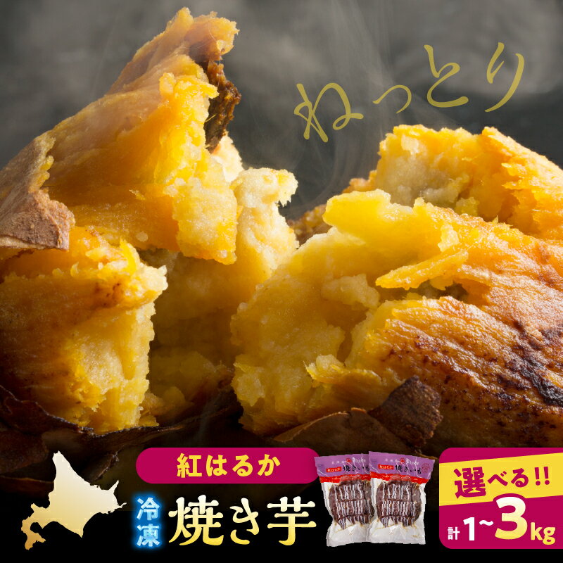 [容量が選べる] 紅はるか 冷凍焼き芋 計1〜3kg ねっとり食感 皮までまるごと スイーツ さつまいも 甘い 自然解凍 簡単調理 おやつ デザート お取り寄せ 人気 おすすめ ギフト 贈答用 ヘルシー スイートポテト グルメ 北海道 浜中町 送料無料