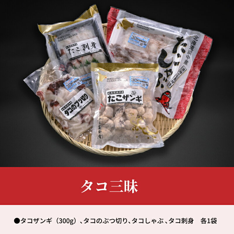 【ふるさと納税】4種 たこ 三昧 セット 刺身 しゃぶしゃぶ ぶつ切り 唐揚げ タコ ザンギ 海の幸 海鮮 魚介類 魚貝類 海産物 水産物 新鮮 加工品 簡単調理 食品 惣菜 おかず お弁当 おつまみ お取り寄せ グルメ 詰め合わせ おすすめ 冷凍 北海道 浜中町 送料無料