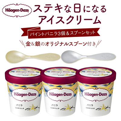 楽天ふるさと納税　【ふるさと納税】ハーゲンダッツ パイントバニラ ＆ スプーン バニラ 473ml × 3 金と銀のオリジナルスプーン ミルク 濃厚 クリーミー カップ アイス アイスクリーム お取り寄せ デザート スイーツ 北海道 浜中町 送料無料