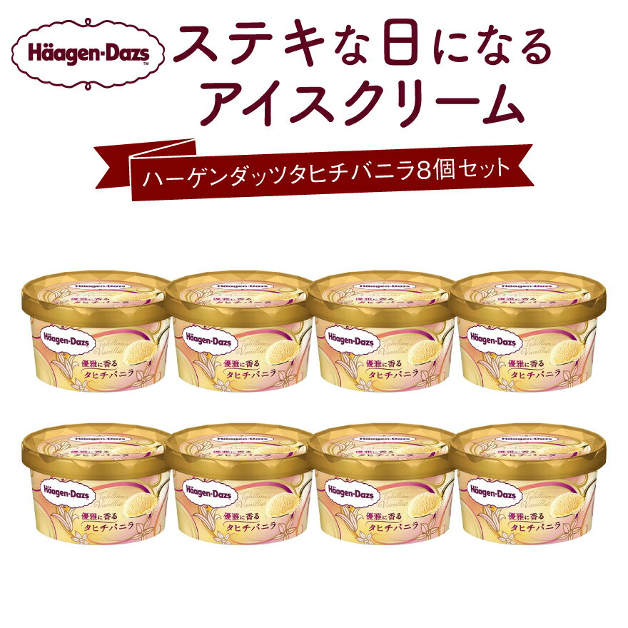 【ふるさと納税】ハーゲンダッツ 優雅に香るタヒチバニラ タヒチバニラ 100ml × 8 バニラ ミルク 濃厚 クリーミー カップ アイス アイスクリーム お取り寄せ お取り寄せスイーツ 浜中町産の生乳使用 北海道 浜中町 送料無料のサムネイル