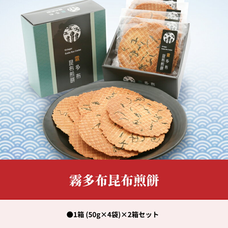 【ふるさと納税】霧多布 昆布 煎餅 2箱 セット 昆布を混ぜ込んだ お菓子 茶菓子 せんべい 昆布煎餅 日本有数の昆布の水揚げ高を誇る 個包装 手土産 贈答 北海道 浜中町 常温 食品 お取り寄せ 送料無料