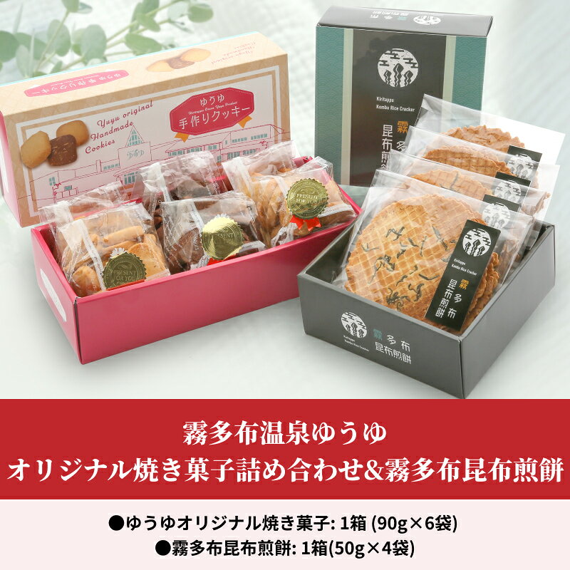 【ふるさと納税】 霧多布 温泉 ゆうゆ オリジナル 焼き菓子 詰め合わせ セット クッキー 霧多布昆布 煎餅 お菓子 茶菓子 せんべい 昆布煎餅 手土産 贈答 北海道 浜中町 常温 食品 お取り寄せ 送料無料