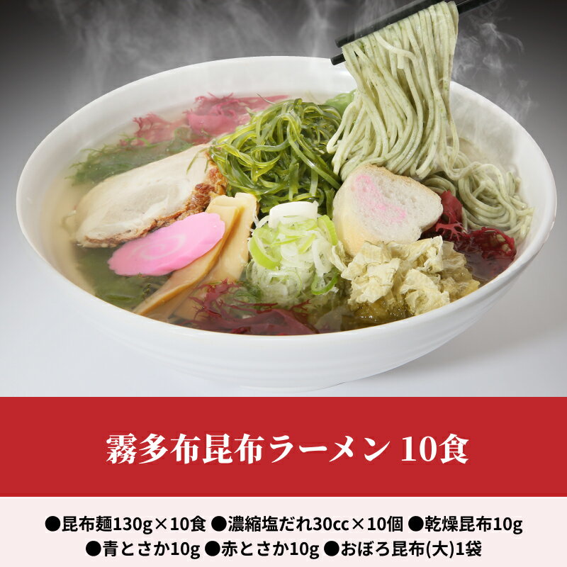 【ふるさと納税】 霧多布 昆布 昆布麺 麺 ラーメン 10食 セット おぼろ昆布 特性 濃縮 塩だれ スープ 乾燥昆布 青とさか 赤とさか お取り寄せ お取り寄せグルメ 食品 加工品 北海道 浜中町 送料無料