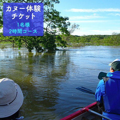 【ふるさと納税】「ロッジシラルトロ」1名様カヌー体験チケット（2時間コース）　【体験チケット】