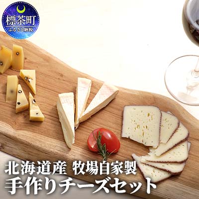 【ふるさと納税】北海道産　牧場自家製手作りチーズセット　【乳製品】　お届け：2021年11月〜