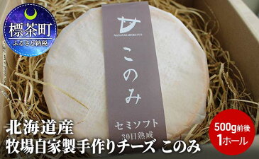 【ふるさと納税】北海道産 牧場自家製手作りチーズ このみ(500g前後)1ホール 【加工食品・乳製品・チーズ・手作り】