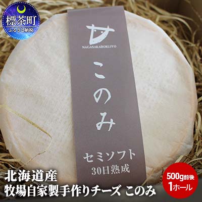 【ふるさと納税】北海道産　牧場自家製手作りチーズ　このみ（500g前後）1ホール　【加工食品・乳製品・チーズ・手作り】